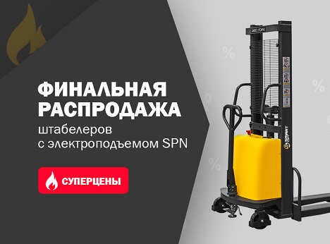 Финальная распродажа штабелеров с электроподъёмом SPN