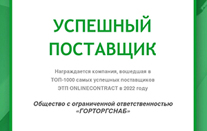 ГТС Складские системы в топе успешных поставщиков