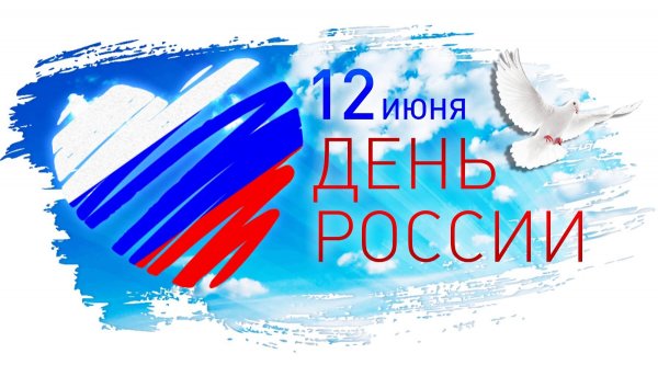 С Днем России!