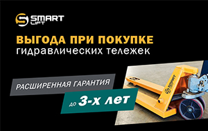 Акция! Расширенная гарантия на гидравлические тележки