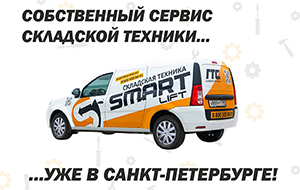 В Санкт-Петербурге открылся сервисный центр "ГТС Складские системы"