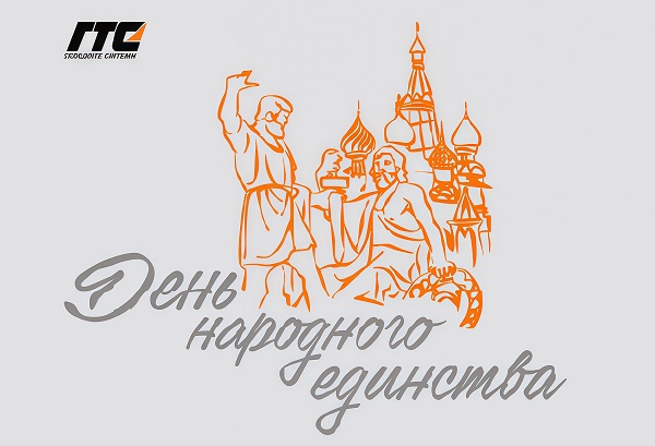 С наступающим праздником — Днём народного единства! 