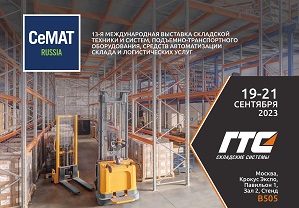 ГТС Складские системы — участник CeMAT Russia 2023!