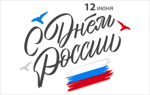 График работы 12 июня!