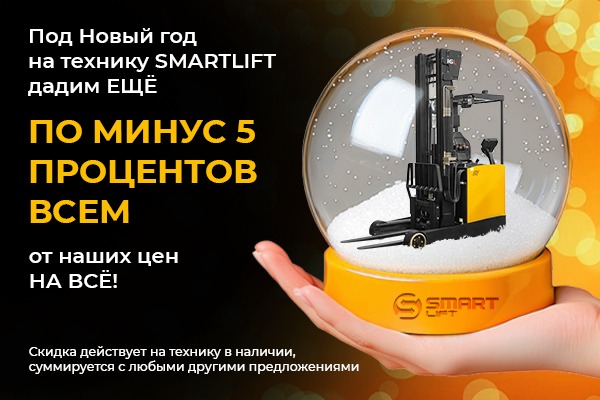 Ещё больше скидок! Дополнительно -5% на всю технику СМАРТЛИФТ (SMARTLIFT) из наличия!