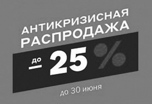 Антикризисная распродажа!