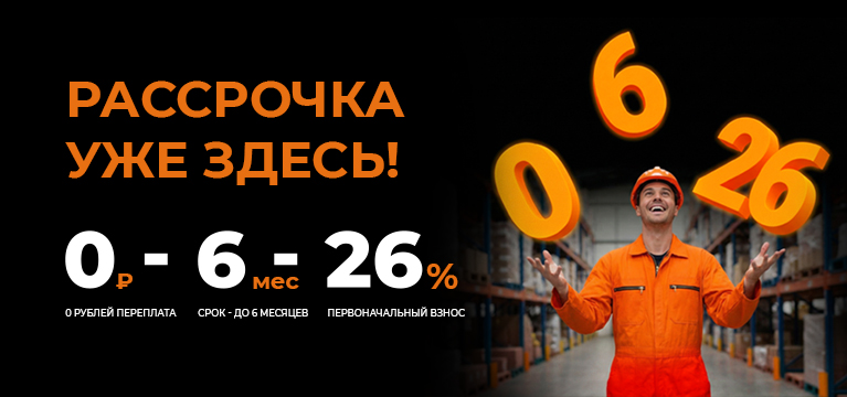 web-banner---рассрочка-(767х360-px).jpg
