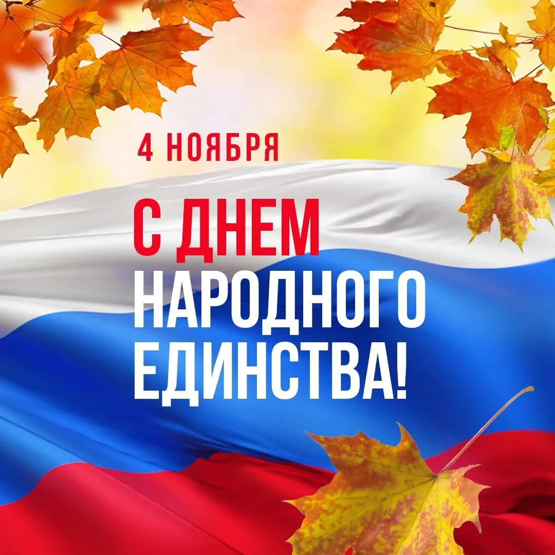 День народного единства. График работы - 1 День народного единства. График работы - 1