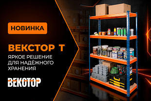 НОВИНКА! ВЕКСТОР Т — прочный стеллаж для серьезных нагрузок