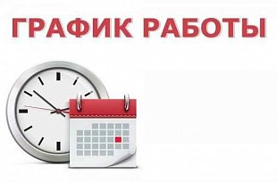График работы в период новогодних праздников