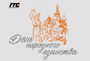 С наступающим праздником — Днём народного единства! 