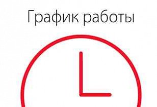 График работы в предпраздничные дни 7-11 марта