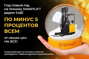 Ещё больше скидок! Дополнительно -5% на всю технику СМАРТЛИФТ (SMARTLIFT) из наличия!